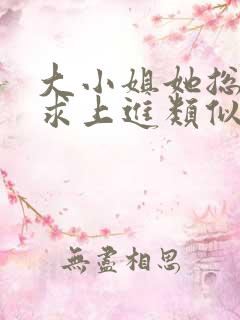 大小姐她总是不求上进类似小说