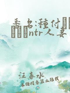 番名:种付おじさんとntr人妻