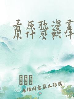 看原耽漫画免费用什么软件