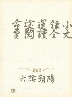 命途运录小说免费阅读全文最新章节