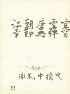 江朝唐雪宜最新章节无弹窗笔趣阁