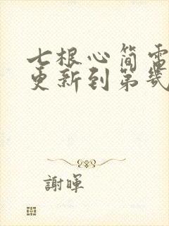 七根心简电视剧更新到第几集了