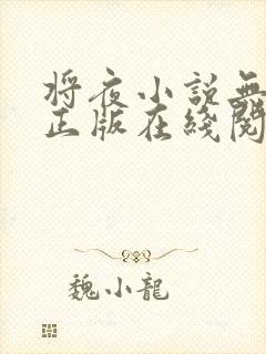 将夜小说无删减正版在线阅读