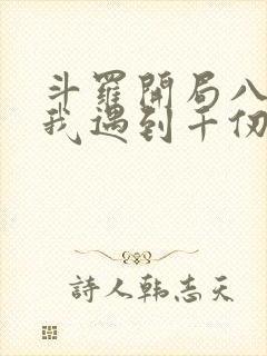 斗罗开局八岁的我遇到千仞雪