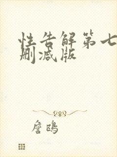 性告解第七集未删减版