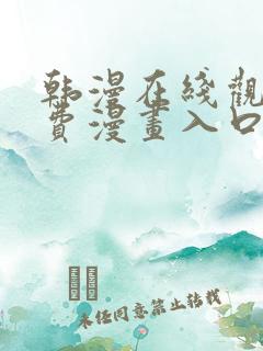 韩漫在线观看免费漫画入口下拉式