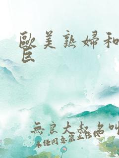 欧美熟妇和黑人巨