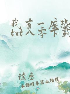 我有一座恐怖屋txt八零下载