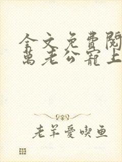 全文免费阅读亿万老公宠上瘾