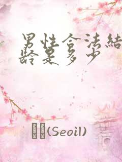 男性合法结婚年龄是多少