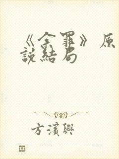 《余罪》原著小说结局