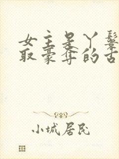 女主是丫鬟被强取豪夺的古言