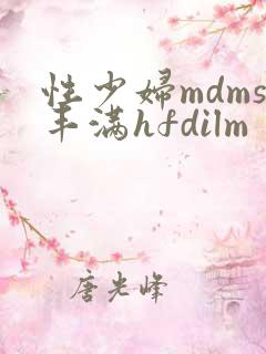 性少妇mdms丰满hfdilm