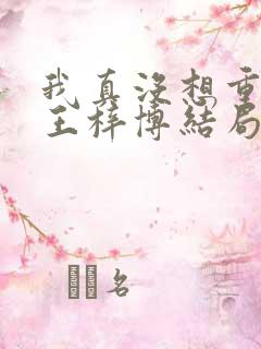 我真没想重生啊王梓博结局