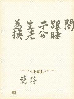 为生子跟闺蜜互换老公睡