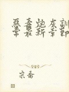 恶毒炮灰训诫日常最新章节