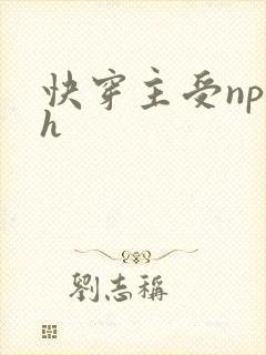 快穿主受np高h