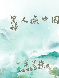 黑人操中国人熟妇