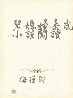 儿媳妇秦岚杨诚小说阅读