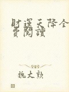 财运天降全文免费阅读