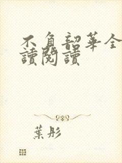 不负韶华全文阅读阅读