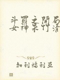 斗罗之开局俘获女神朱竹清