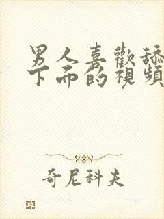 男人喜欢舔女人下面的视频