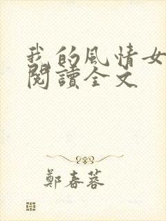 我的风情女上司阅读全文