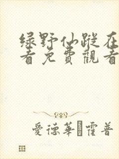 绿野仙踪在线观看免费观看