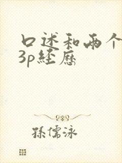 口述和两个黑人3p经历