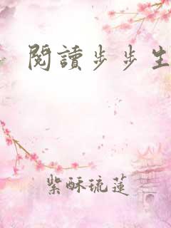 阅读步步生莲