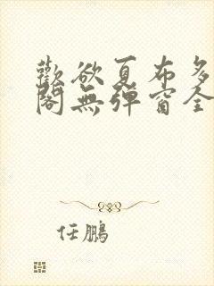 欢欲夏布多笔趣阁无弹窗全文阅读