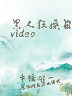 黑人狂操日本妞video