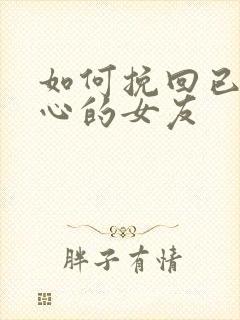 如何挽回已经死心的女友