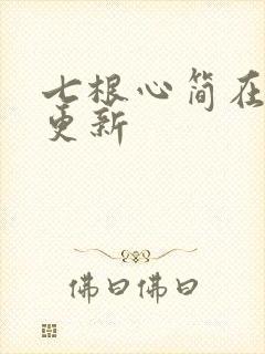 七根心简在哪里更新