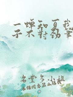 一蝉知夏我家娘子不对劲笔趣阁