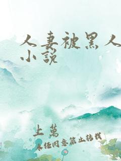 人妻被黑人调教小说