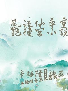 风流仙尊重生猎艳后宫小说
