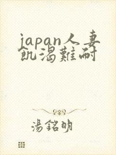 japan人妻饥渴难耐