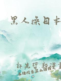 黑人操日本女优