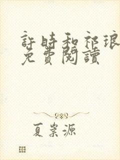 许时和祁琅全文免费阅读