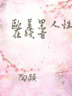 欧美黑人性猛交在线看