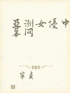 亚洲女优中文字幕网