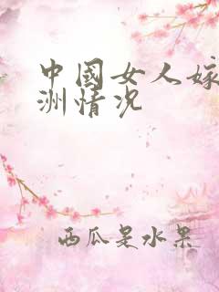 中国女人嫁去非洲情况