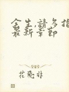 余生,请多指教最新章节