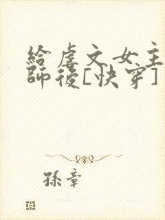 给虐文女主当军师后[快穿]