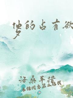 他的占有欲李暮夕