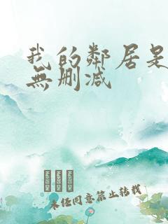 我的邻居是bj无删减