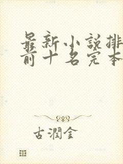 最新小说排行榜前十名完本