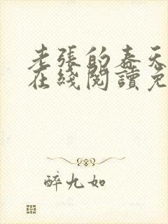 老张的春天小说在线阅读免费